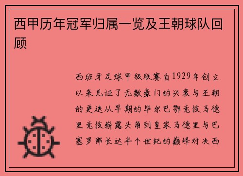 西甲历年冠军归属一览及王朝球队回顾