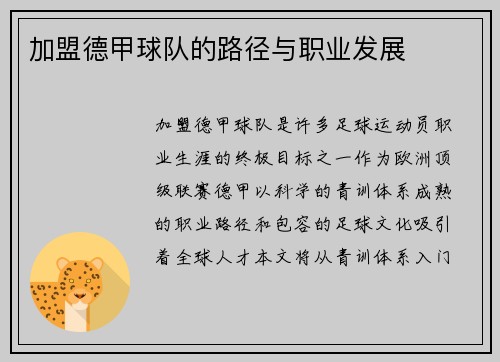 加盟德甲球队的路径与职业发展