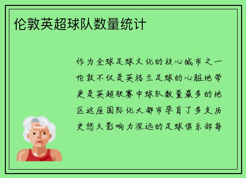 伦敦英超球队数量统计