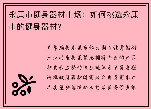 永康市健身器材市场：如何挑选永康市的健身器材？