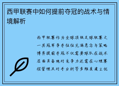 西甲联赛中如何提前夺冠的战术与情境解析