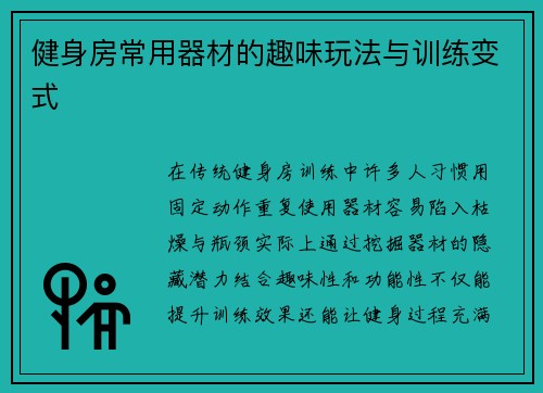 健身房常用器材的趣味玩法与训练变式