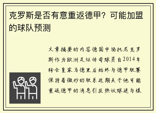 克罗斯是否有意重返德甲？可能加盟的球队预测