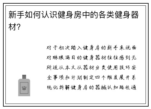 新手如何认识健身房中的各类健身器材？