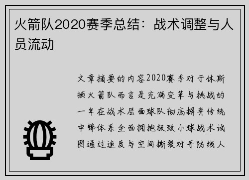 火箭队2020赛季总结：战术调整与人员流动