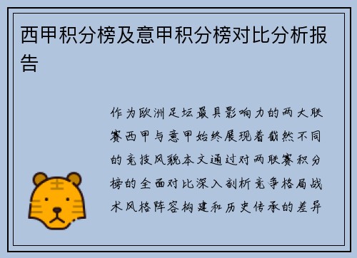 西甲积分榜及意甲积分榜对比分析报告