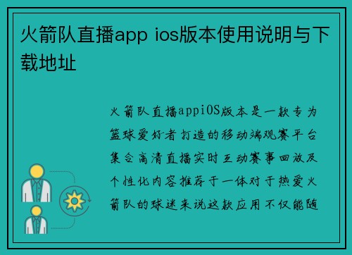 火箭队直播app ios版本使用说明与下载地址
