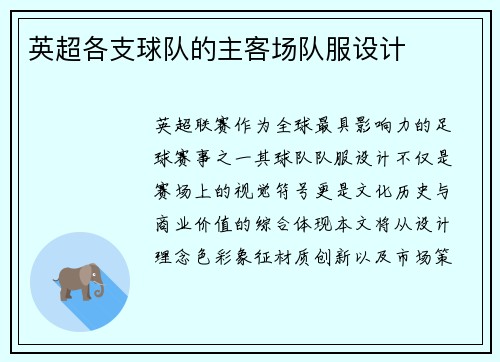 英超各支球队的主客场队服设计