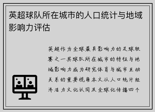 英超球队所在城市的人口统计与地域影响力评估