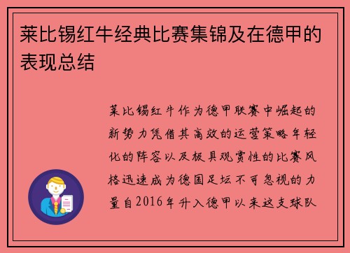 莱比锡红牛经典比赛集锦及在德甲的表现总结