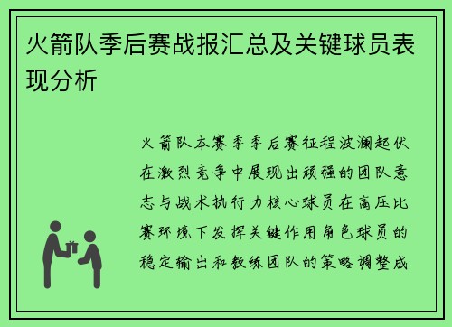 火箭队季后赛战报汇总及关键球员表现分析