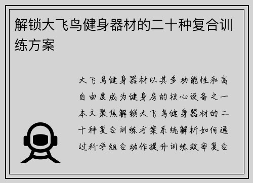 解锁大飞鸟健身器材的二十种复合训练方案