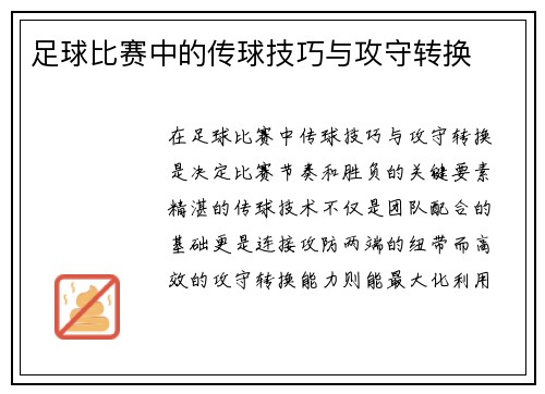 足球比赛中的传球技巧与攻守转换