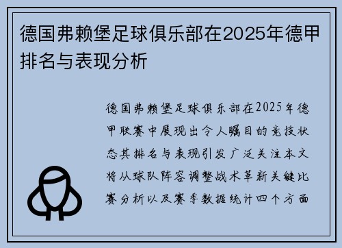 德国弗赖堡足球俱乐部在2025年德甲排名与表现分析