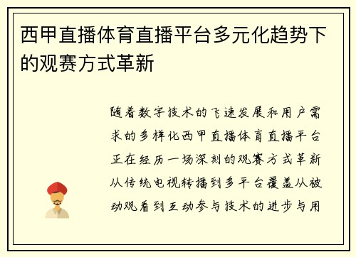 西甲直播体育直播平台多元化趋势下的观赛方式革新