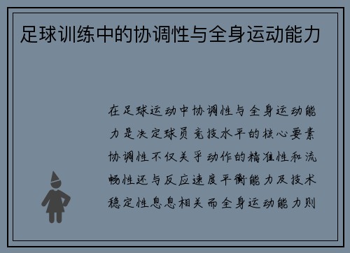 足球训练中的协调性与全身运动能力