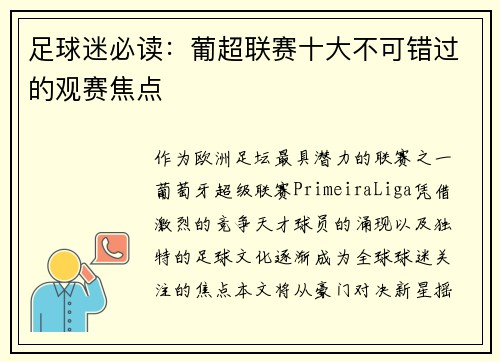 足球迷必读：葡超联赛十大不可错过的观赛焦点