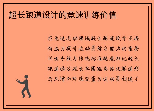 超长跑道设计的竞速训练价值