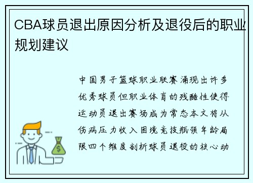 CBA球员退出原因分析及退役后的职业规划建议