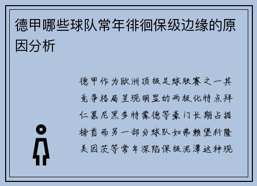 德甲哪些球队常年徘徊保级边缘的原因分析