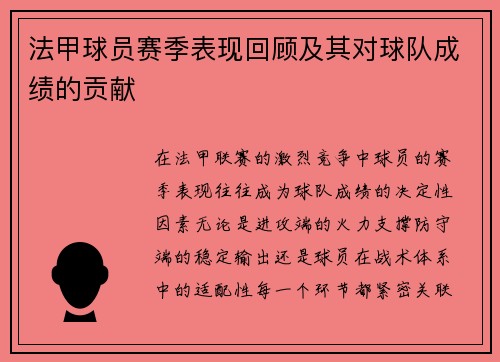 法甲球员赛季表现回顾及其对球队成绩的贡献