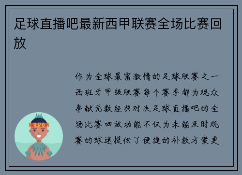 足球直播吧最新西甲联赛全场比赛回放