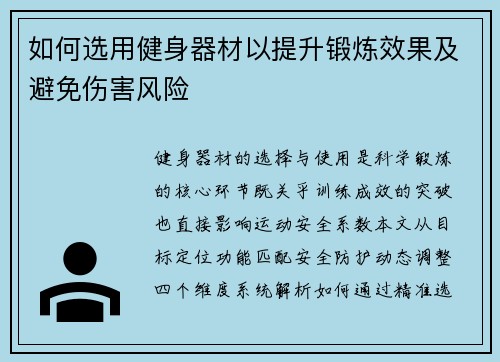 如何选用健身器材以提升锻炼效果及避免伤害风险