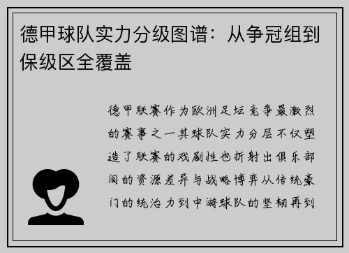 德甲球队实力分级图谱：从争冠组到保级区全覆盖