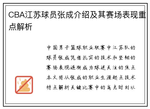 CBA江苏球员张成介绍及其赛场表现重点解析
