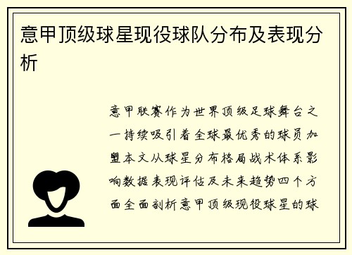 意甲顶级球星现役球队分布及表现分析