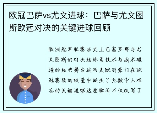 欧冠巴萨vs尤文进球：巴萨与尤文图斯欧冠对决的关键进球回顾