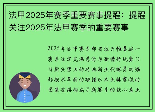 法甲2025年赛季重要赛事提醒：提醒关注2025年法甲赛季的重要赛事