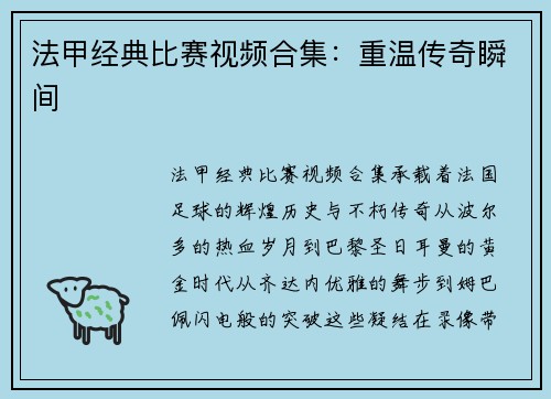 法甲经典比赛视频合集：重温传奇瞬间