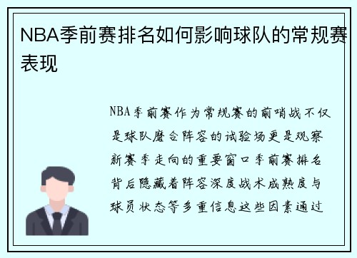NBA季前赛排名如何影响球队的常规赛表现