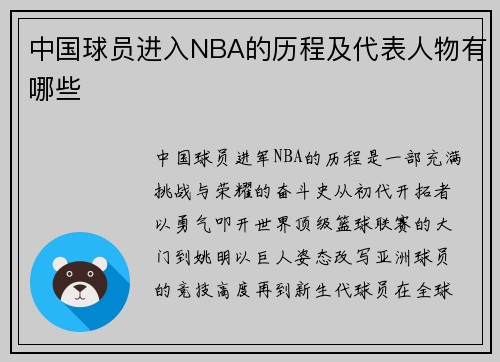中国球员进入NBA的历程及代表人物有哪些