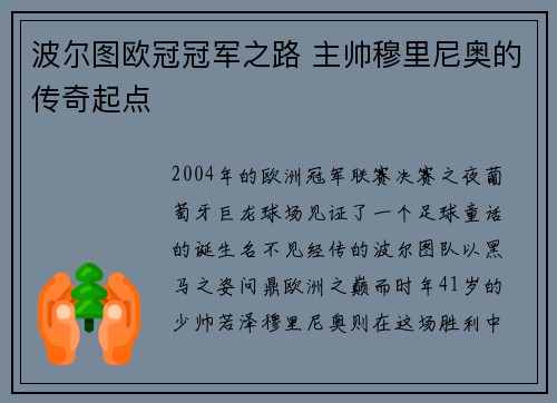 波尔图欧冠冠军之路 主帅穆里尼奥的传奇起点