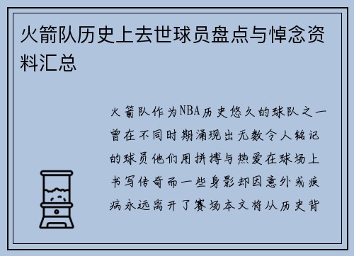 火箭队历史上去世球员盘点与悼念资料汇总