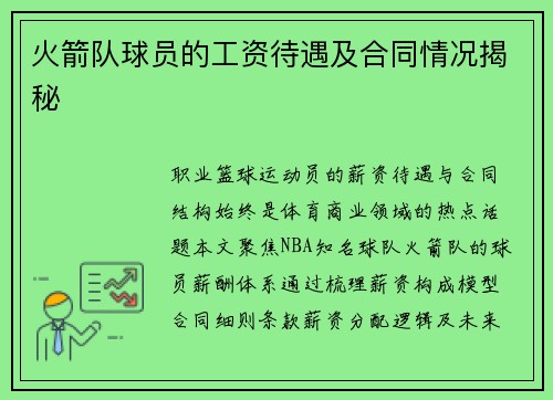 火箭队球员的工资待遇及合同情况揭秘