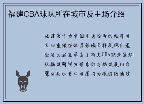 福建CBA球队所在城市及主场介绍