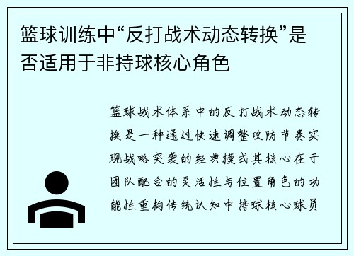 篮球训练中“反打战术动态转换”是否适用于非持球核心角色