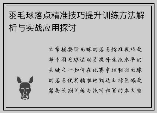 羽毛球落点精准技巧提升训练方法解析与实战应用探讨