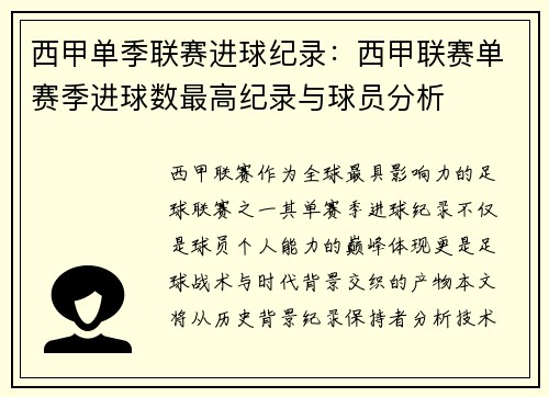 西甲单季联赛进球纪录：西甲联赛单赛季进球数最高纪录与球员分析