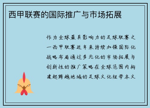 西甲联赛的国际推广与市场拓展
