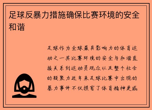 足球反暴力措施确保比赛环境的安全和谐