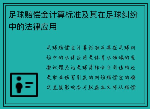 足球赔偿金计算标准及其在足球纠纷中的法律应用