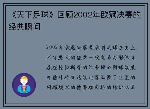 《天下足球》回顾2002年欧冠决赛的经典瞬间