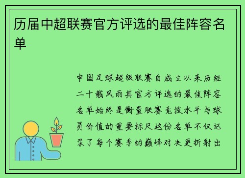 历届中超联赛官方评选的最佳阵容名单