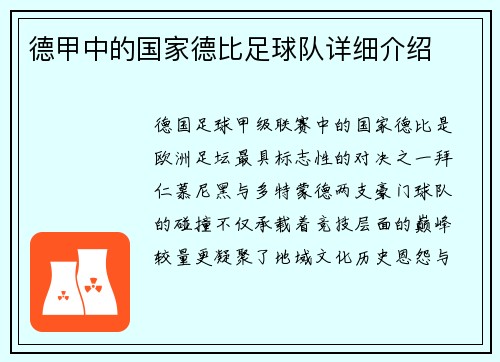 德甲中的国家德比足球队详细介绍