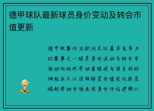 德甲球队最新球员身价变动及转会市值更新