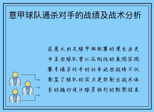 意甲球队通杀对手的战绩及战术分析